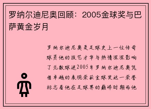 罗纳尔迪尼奥回顾:2005金球奖与巴萨黄金岁月 罗纳尔迪尼奥回顾:2005金球奖与巴萨黄金岁月