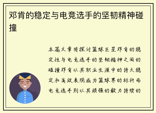 邓肯的稳定与电竞选手的坚韧精神碰撞 邓肯的稳定与电竞选手的坚韧精神碰撞