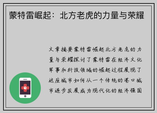 蒙特雷崛起:北方老虎的力量与荣耀 蒙特雷崛起:北方老虎的力量与荣耀