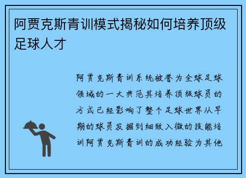 阿贾克斯青训模式揭秘如何培养顶级足球人才 阿贾克斯青训模式揭秘如何培养顶级足球人才