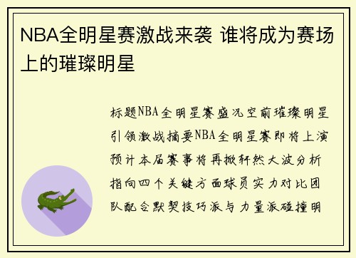 NBA全明星赛激战来袭 谁将成为赛场上的璀璨明星 NBA全明星赛激战来袭 谁将成为赛场上的璀璨明星