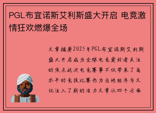 PGL布宜诺斯艾利斯盛大开启 电竞激情狂欢燃爆全场 PGL布宜诺斯艾利斯盛大开启 电竞激情狂欢燃爆全场