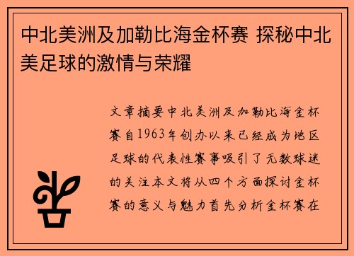 中北美洲及加勒比海金杯赛 探秘中北美足球的激情与荣耀 中北美洲及加勒比海金杯赛 探秘中北美足球的激情与荣耀