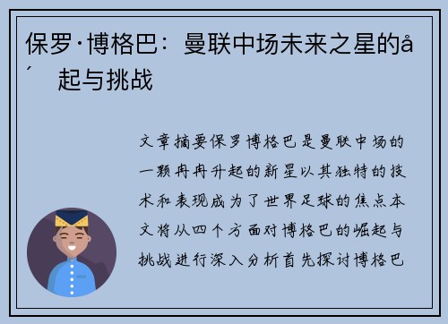 保罗·博格巴:曼联中场未来之星的崛起与挑战 保罗·博格巴:曼联中场未来之星的崛起与挑战
