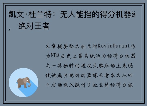 凯文·杜兰特:无人能挡的得分机器与绝对王者 凯文·杜兰特:无人能挡的得分机器与绝对王者