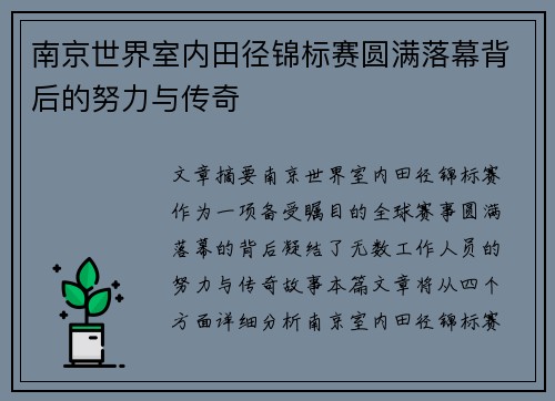 南京世界室内田径锦标赛圆满落幕背后的努力与传奇 南京世界室内田径锦标赛圆满落幕背后的努力与传奇