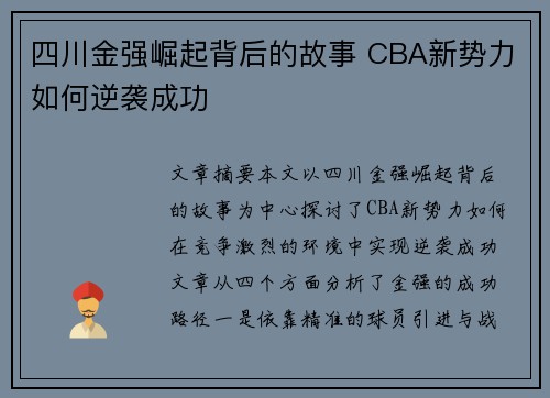 四川金强崛起背后的故事 CBA新势力如何逆袭成功 四川金强崛起背后的故事 CBA新势力如何逆袭成功