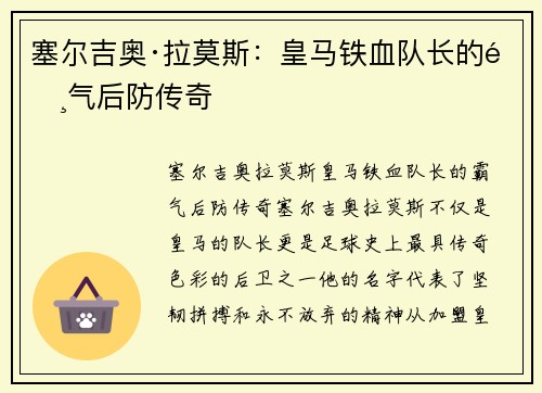 塞尔吉奥·拉莫斯:皇马铁血队长的霸气后防传奇 塞尔吉奥·拉莫斯:皇马铁血队长的霸气后防传奇