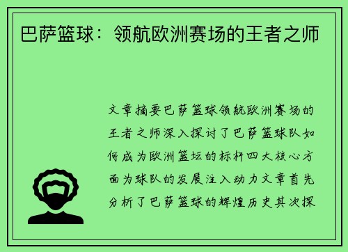巴萨篮球:领航欧洲赛场的王者之师 巴萨篮球:领航欧洲赛场的王者之师
