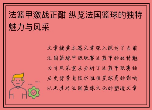 法篮甲激战正酣 纵览法国篮球的独特魅力与风采 法篮甲激战正酣 纵览法国篮球的独特魅力与风采