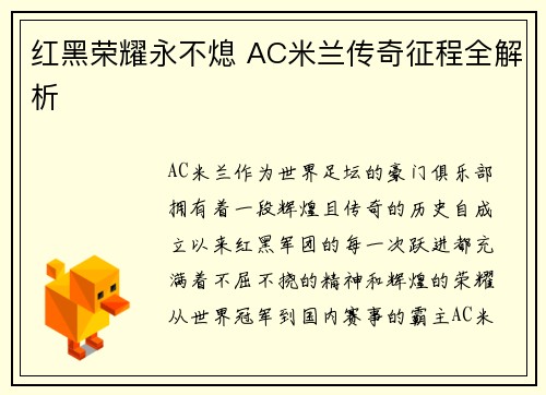 红黑荣耀永不熄 AC米兰传奇征程全解析 红黑荣耀永不熄 AC米兰传奇征程全解析