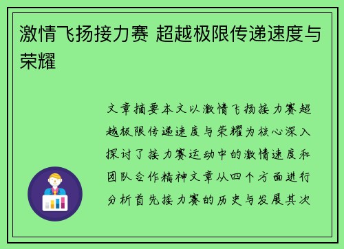 激情飞扬接力赛 超越极限传递速度与荣耀 激情飞扬接力赛 超越极限传递速度与荣耀