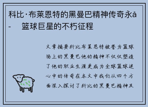 科比·布莱恩特的黑曼巴精神传奇永存 篮球巨星的不朽征程 科比·布莱恩特的黑曼巴精神传奇永存 篮球巨星的不朽征程