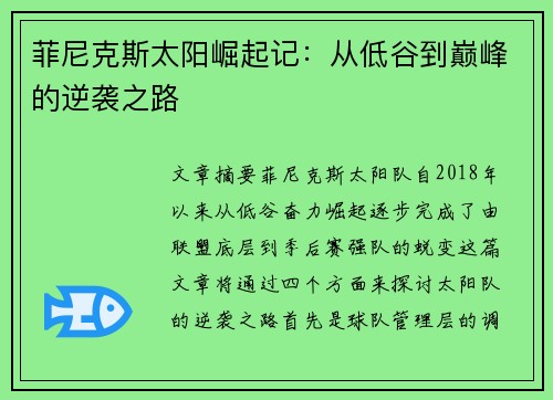 菲尼克斯太阳崛起记:从低谷到巅峰的逆袭之路 菲尼克斯太阳崛起记:从低谷到巅峰的逆袭之路