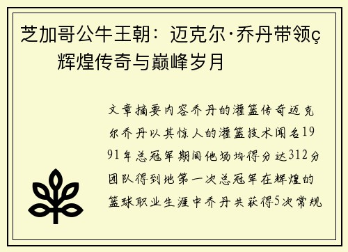芝加哥公牛王朝:迈克尔·乔丹带领的辉煌传奇与巅峰岁月 芝加哥公牛王朝:迈克尔·乔丹带领的辉煌传奇与巅峰岁月