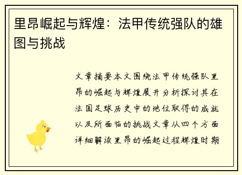 里昂崛起与辉煌:法甲传统强队的雄图与挑战 里昂崛起与辉煌:法甲传统强队的雄图与挑战