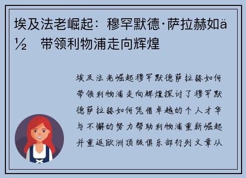 埃及法老崛起:穆罕默德·萨拉赫如何带领利物浦走向辉煌 埃及法老崛起:穆罕默德·萨拉赫如何带领利物浦走向辉煌