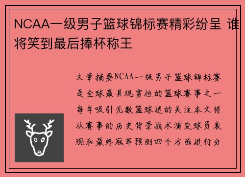 NCAA一级男子篮球锦标赛精彩纷呈 谁将笑到最后捧杯称王 NCAA一级男子篮球锦标赛精彩纷呈 谁将笑到最后捧杯称王