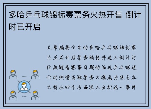 多哈乒乓球锦标赛票务火热开售 倒计时已开启 多哈乒乓球锦标赛票务火热开售 倒计时已开启