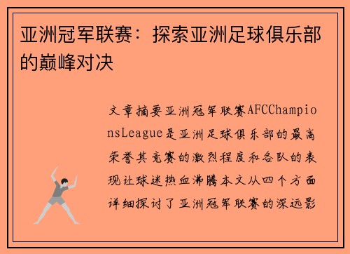 亚洲冠军联赛:探索亚洲足球俱乐部的巅峰对决 亚洲冠军联赛:探索亚洲足球俱乐部的巅峰对决