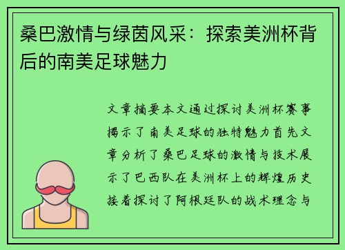 桑巴激情与绿茵风采:探索美洲杯背后的南美足球魅力 桑巴激情与绿茵风采:探索美洲杯背后的南美足球魅力