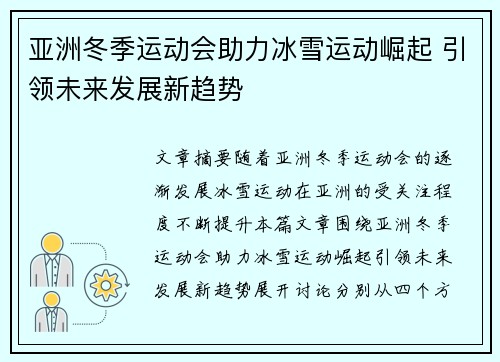 亚洲冬季运动会助力冰雪运动崛起 引领未来发展新趋势 亚洲冬季运动会助力冰雪运动崛起 引领未来发展新趋势