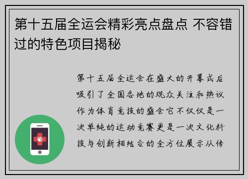 第十五届全运会精彩亮点盘点 不容错过的特色项目揭秘 第十五届全运会精彩亮点盘点 不容错过的特色项目揭秘