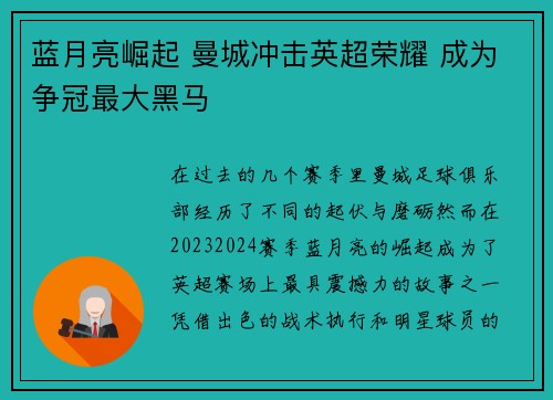 蓝月亮崛起 曼城冲击英超荣耀 成为争冠最大黑马 蓝月亮崛起 曼城冲击英超荣耀 成为争冠最大黑马