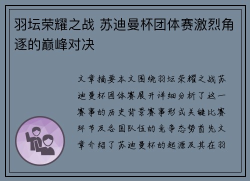 羽坛荣耀之战 苏迪曼杯团体赛激烈角逐的巅峰对决 羽坛荣耀之战 苏迪曼杯团体赛激烈角逐的巅峰对决