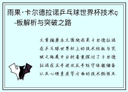 雨果·卡尔德拉诺乒乓球世界杯技术短板解析与突破之路 雨果·卡尔德拉诺乒乓球世界杯技术短板解析与突破之路