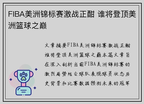 FIBA美洲锦标赛激战正酣 谁将登顶美洲篮球之巅 FIBA美洲锦标赛激战正酣 谁将登顶美洲篮球之巅