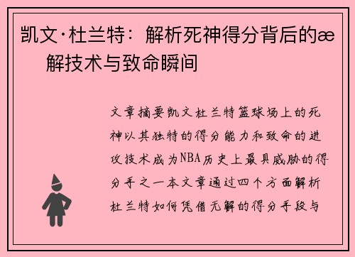 凯文·杜兰特:解析死神得分背后的无解技术与致命瞬间 凯文·杜兰特:解析死神得分背后的无解技术与致命瞬间