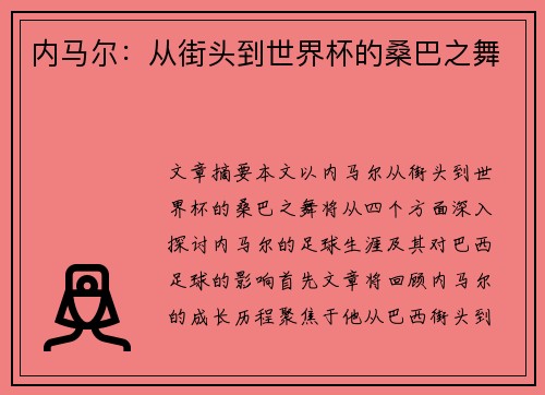 内马尔:从街头到世界杯的桑巴之舞 内马尔:从街头到世界杯的桑巴之舞
