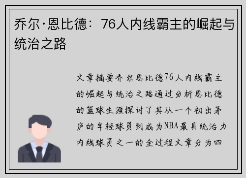 乔尔·恩比德:76人内线霸主的崛起与统治之路 乔尔·恩比德:76人内线霸主的崛起与统治之路