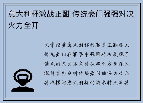 意大利杯激战正酣 传统豪门强强对决火力全开 意大利杯激战正酣 传统豪门强强对决火力全开