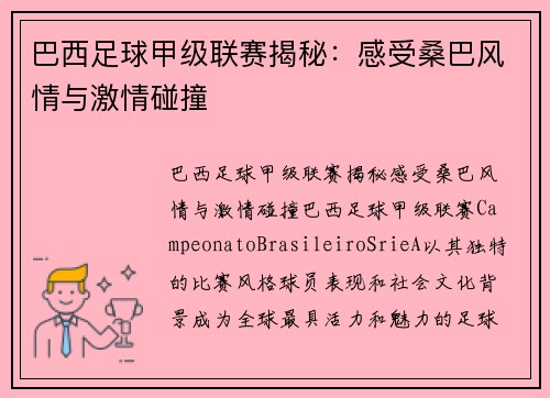 巴西足球甲级联赛揭秘:感受桑巴风情与激情碰撞 巴西足球甲级联赛揭秘:感受桑巴风情与激情碰撞