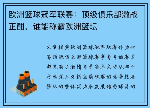 欧洲篮球冠军联赛:顶级俱乐部激战正酣,谁能称霸欧洲篮坛 欧洲篮球冠军联赛:顶级俱乐部激战正酣,谁能称霸欧洲篮坛
