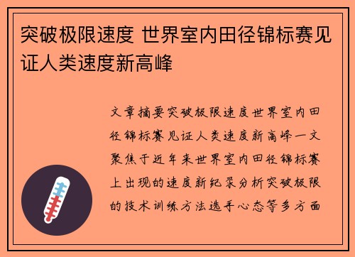 突破极限速度 世界室内田径锦标赛见证人类速度新高峰 突破极限速度 世界室内田径锦标赛见证人类速度新高峰