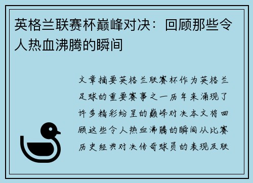 英格兰联赛杯巅峰对决:回顾那些令人热血沸腾的瞬间 英格兰联赛杯巅峰对决:回顾那些令人热血沸腾的瞬间