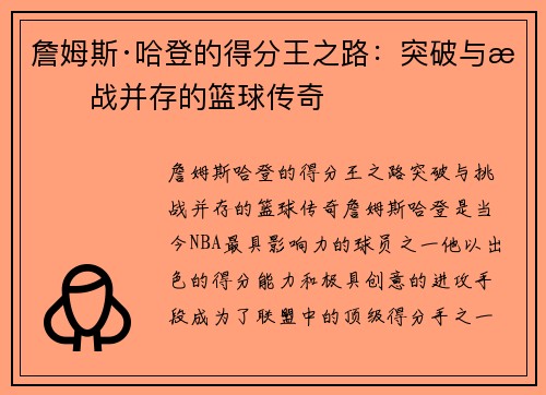 詹姆斯·哈登的得分王之路:突破与挑战并存的篮球传奇 詹姆斯·哈登的得分王之路:突破与挑战并存的篮球传奇
