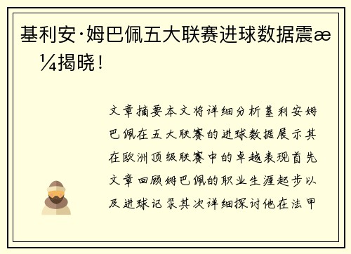 基利安·姆巴佩五大联赛进球数据震撼揭晓! 基利安·姆巴佩五大联赛进球数据震撼揭晓!