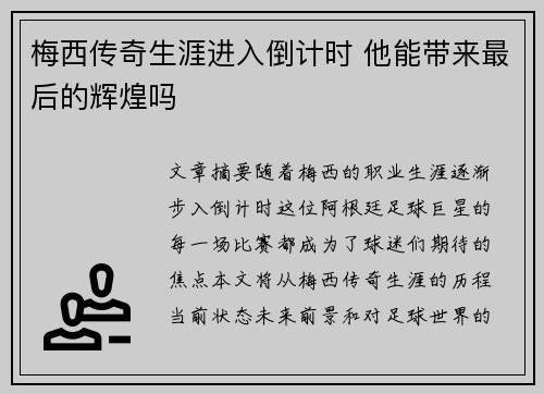 梅西传奇生涯进入倒计时 他能带来最后的辉煌吗 梅西传奇生涯进入倒计时 他能带来最后的辉煌吗