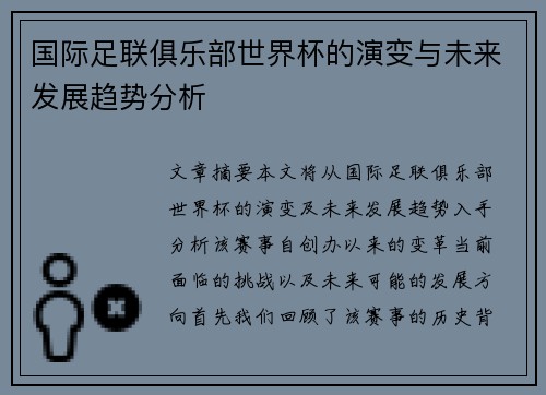 国际足联俱乐部世界杯的演变与未来发展趋势分析 国际足联俱乐部世界杯的演变与未来发展趋势分析