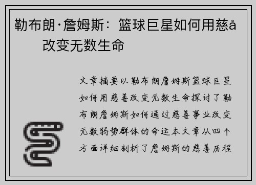 勒布朗·詹姆斯:篮球巨星如何用慈善改变无数生命 勒布朗·詹姆斯:篮球巨星如何用慈善改变无数生命