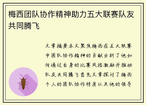 梅西团队协作精神助力五大联赛队友共同腾飞 梅西团队协作精神助力五大联赛队友共同腾飞