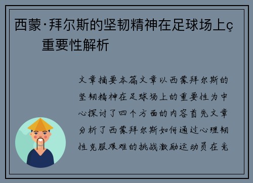 西蒙·拜尔斯的坚韧精神在足球场上的重要性解析 西蒙·拜尔斯的坚韧精神在足球场上的重要性解析