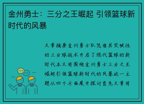 金州勇士:三分之王崛起 引领篮球新时代的风暴 金州勇士:三分之王崛起 引领篮球新时代的风暴