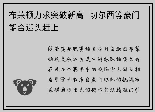 布莱顿力求突破新高 切尔西等豪门能否迎头赶上 布莱顿力求突破新高 切尔西等豪门能否迎头赶上