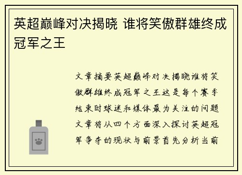 英超巅峰对决揭晓 谁将笑傲群雄终成冠军之王 英超巅峰对决揭晓 谁将笑傲群雄终成冠军之王