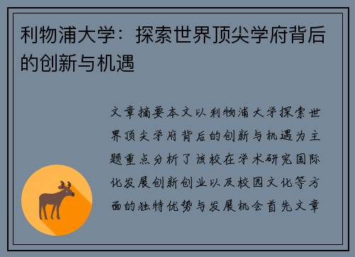 利物浦大学:探索世界顶尖学府背后的创新与机遇 利物浦大学:探索世界顶尖学府背后的创新与机遇